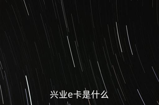 興業(yè)e卡是什么