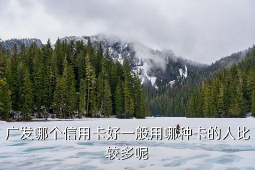 廣發(fā)辦什么卡好處，廣發(fā)銀行信用卡辦什么卡比較好