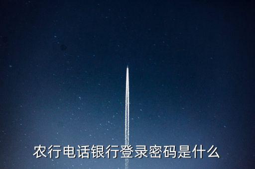 農(nóng)行電話銀行登錄密碼是什么