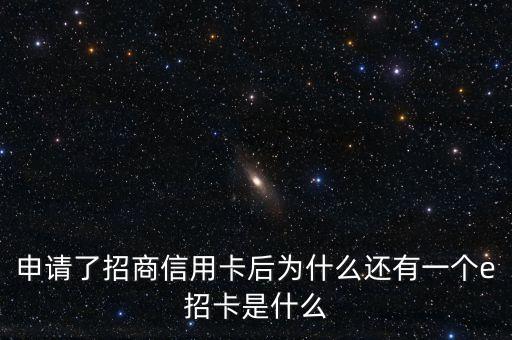 申請了招商信用卡后為什么還有一個(gè)e招卡是什么