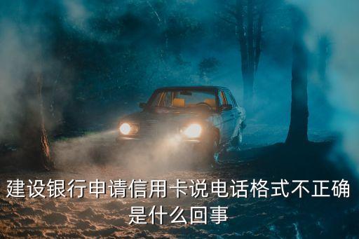 申請信用卡電話格式不正確的是什么情況，我在網(wǎng)上申請信用卡住址電話格式不對是什么情況