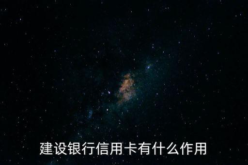 建設銀行信用卡有什么作用