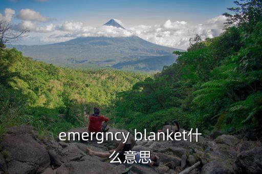 emergncy blanket什么意思