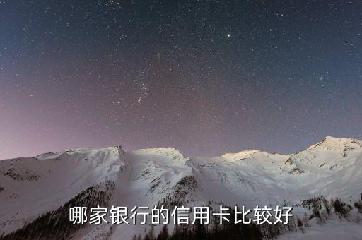 信用卡用什么銀行的好處嗎，信用卡哪家銀行的好