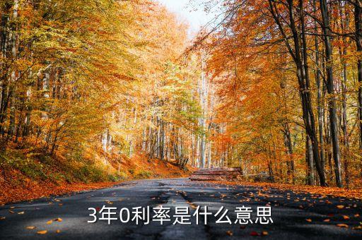 零息貸款是什么意思，0息購車是怎么回事