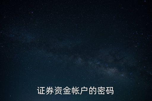 證券的資金密碼是什么，什么是證券交易的資金密碼