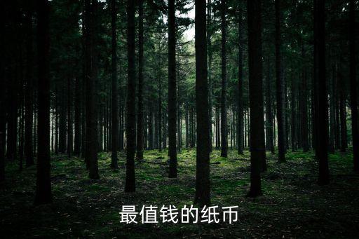 最值錢的紙幣