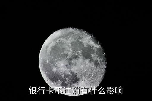 儲(chǔ)蓄卡不注銷有什么后果，銀行儲(chǔ)蓄卡不注銷有沒(méi)影響