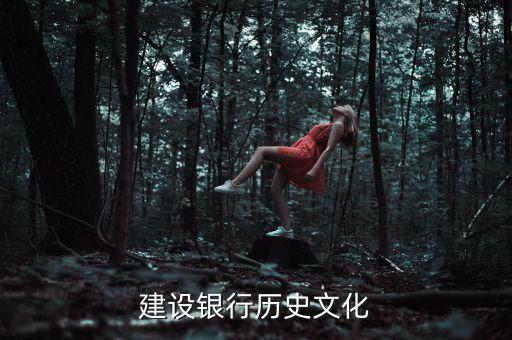 建設銀行歷史文化