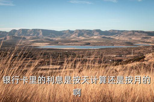 利息為什么按月算，按月計(jì)提利息什么意思