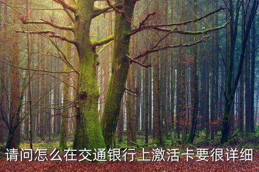 交行激活會問什么問題，請問怎么在交通銀行上激活卡要很詳細(xì)