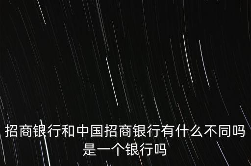 招商銀行和中國招商銀行有什么不同嗎是一個銀行嗎