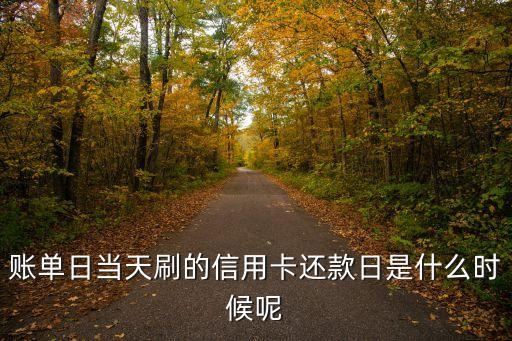 賬單日消費什么時候還款日，賬單日刷卡什么時候還