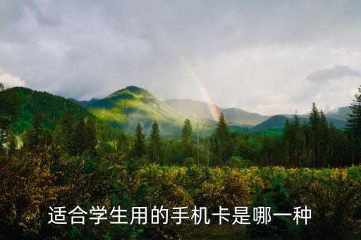 適合學(xué)生用的手機(jī)卡是哪一種
