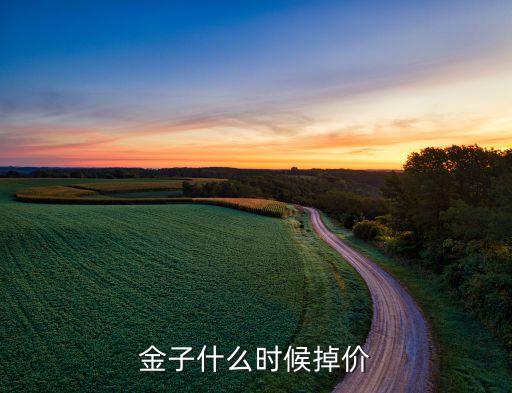 黃金什么時候暴跌，黃金什么時候降價