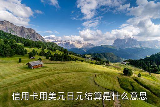 招商信用卡折合是什么，信用卡的折合款是什么意思