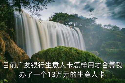 生意人卡是什么意思，想貸款買房但是企業(yè)效益信用都不好銀行不愿給貸怎么辦
