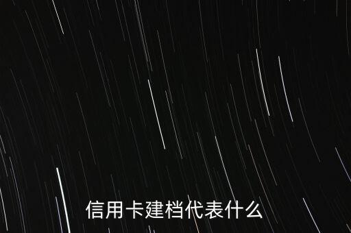信用卡建檔代表什么