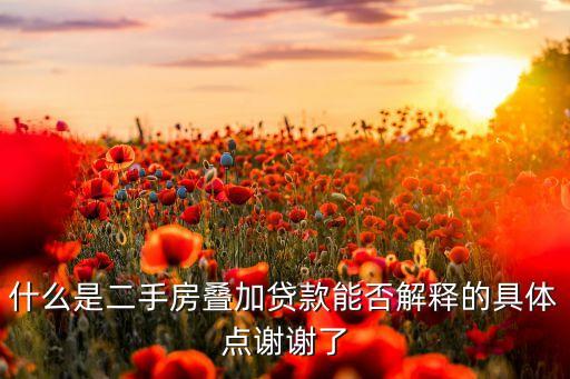 貸款什么是疊息，疊息款是什么意思