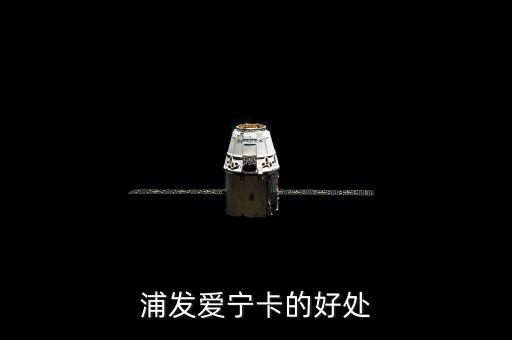 浦發(fā)愛寧卡的好處