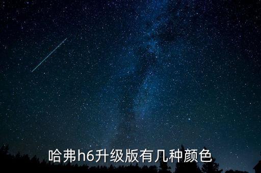 哈弗h6升級(jí)版有幾種顏色