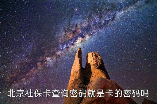 北京的查詢密碼是什么意思，銀行卡 查詢密碼是什么