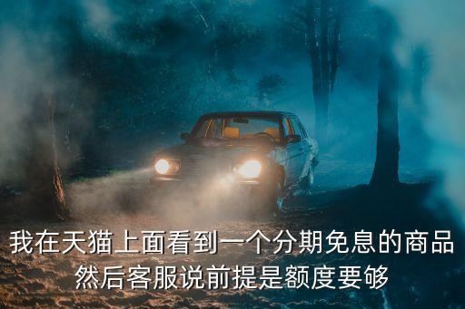 免息分期付款額度是什么，分期樂免息額度是什么意思