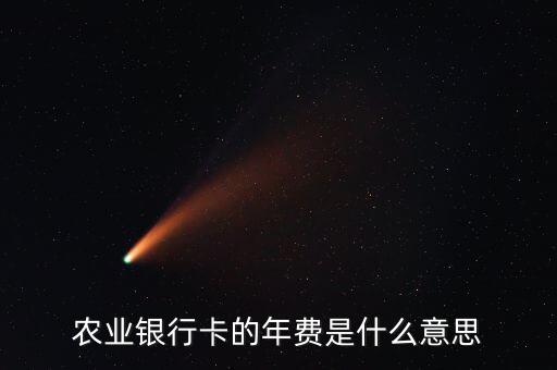 農(nóng)業(yè)銀行卡的年費(fèi)是什么意思