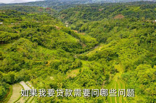 如果我要貸款需要問哪些問題