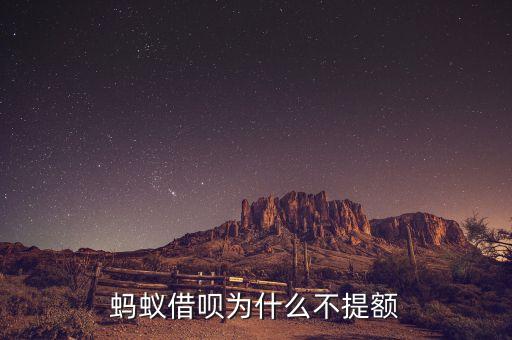 螞蟻借唄為什么不提額