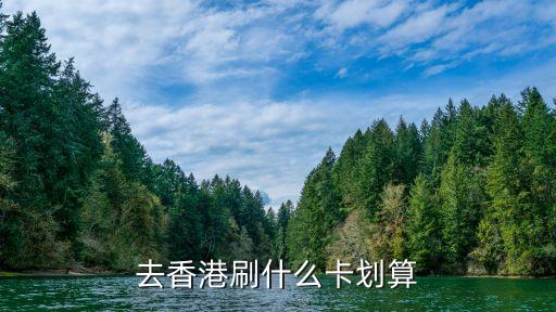 去香港刷什么卡劃算