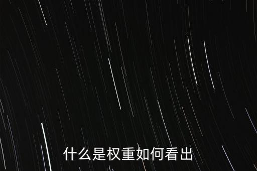 投資權(quán)重是指什么意思，權(quán)重是什麼意思