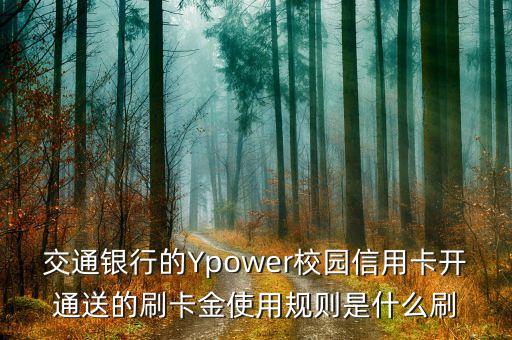 刷卡金是什么意思呢，剛收到交行發(fā)來(lái)的短信說(shuō)您尾號(hào)的信用卡已獲得5的刷卡金活