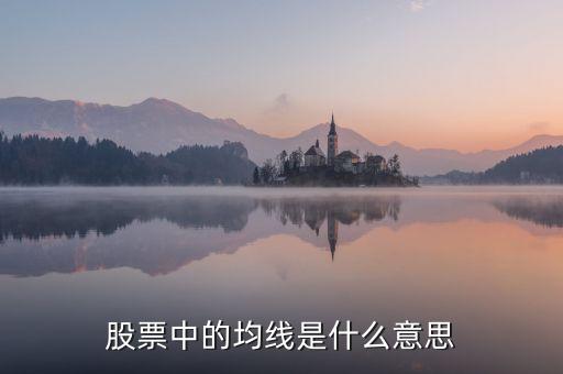 股票上的均線什么意思，股票均線的定義