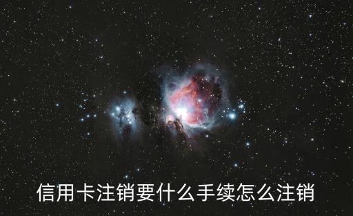 信用卡注銷要什么手續(xù)怎么注銷