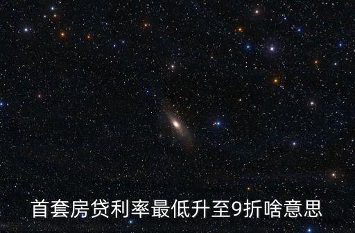 首套房貸利率最低升至9折啥意思