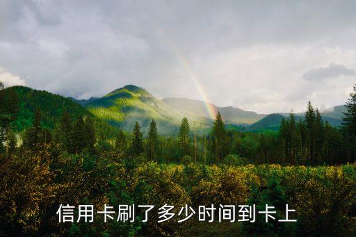 信用卡刷了多少時(shí)間到卡上