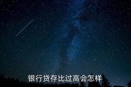 房貸過(guò)高有什么后果，銀行貸存比過(guò)高會(huì)怎樣