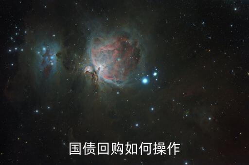 國債回購如何操作