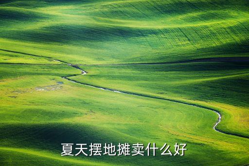 夏天擺地攤賣什么好