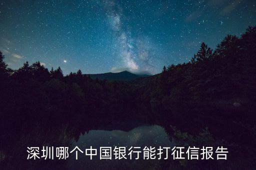 深圳哪個(gè)中國(guó)銀行能打征信報(bào)告
