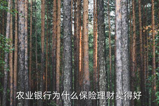 為什么賣保險(xiǎn)理財(cái)產(chǎn)品，保險(xiǎn)公司為什么賣理財(cái)產(chǎn)品