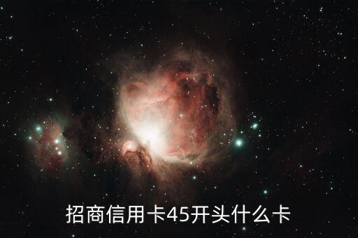 招商信用卡45開頭什么卡
