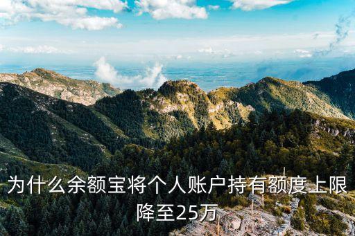 為什么余額寶將個人賬戶持有額度上限降至25萬