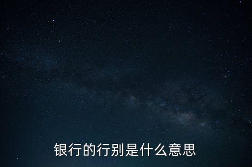 銀行的行別是什么意思