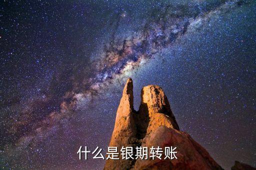 什么是銀期轉(zhuǎn)賬
