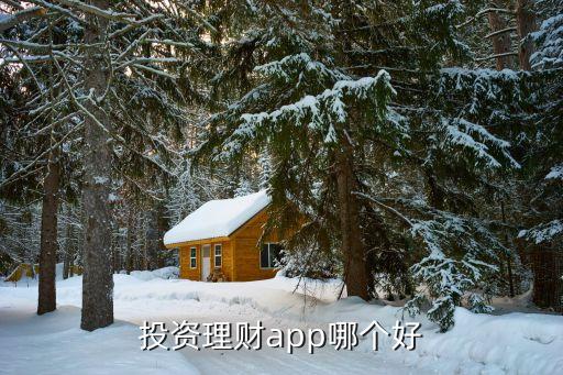 投資理財app哪個好