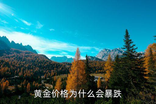 中國黃金為什么會跌，黃金價格為什么會暴跌