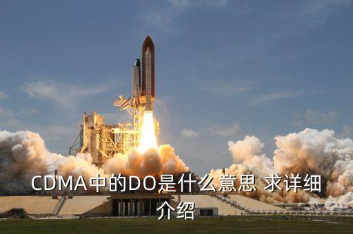 CDMA中的DO是什么意思 求詳細(xì)介紹
