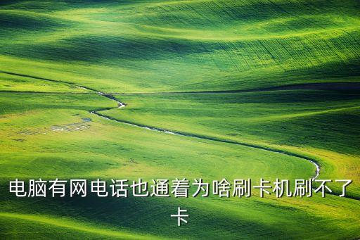 pos機為什么刷不了機，刷卡機為什么刷不出